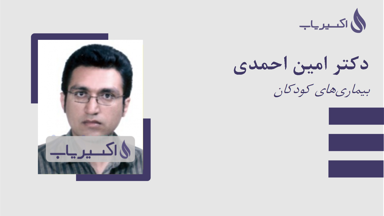 مطب دکتر امین احمدی