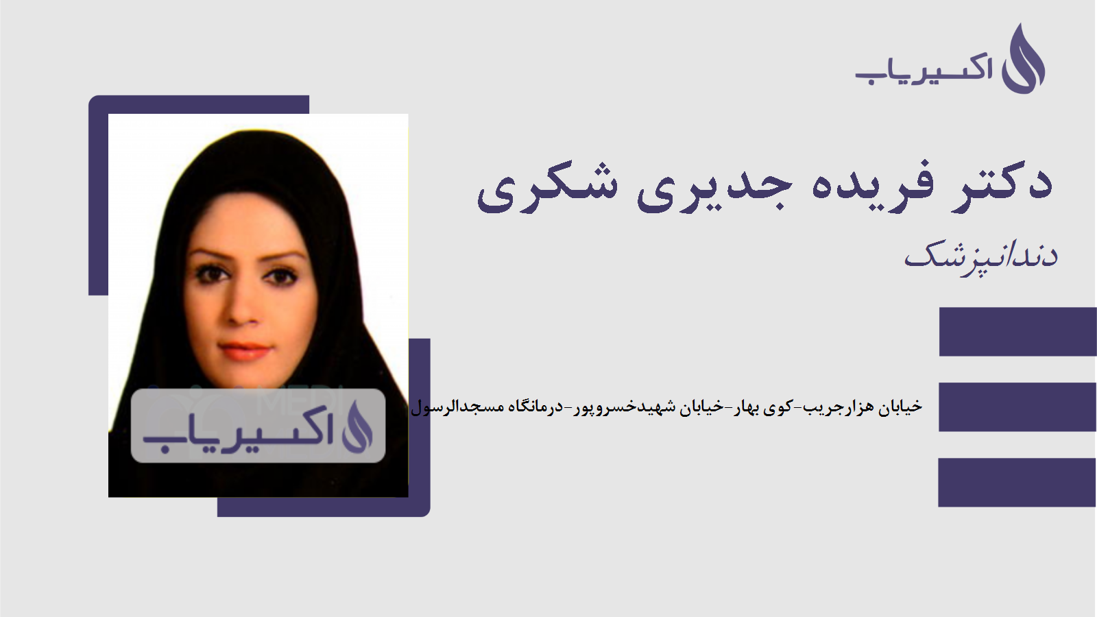 مطب دکتر فریده جدیری شکری