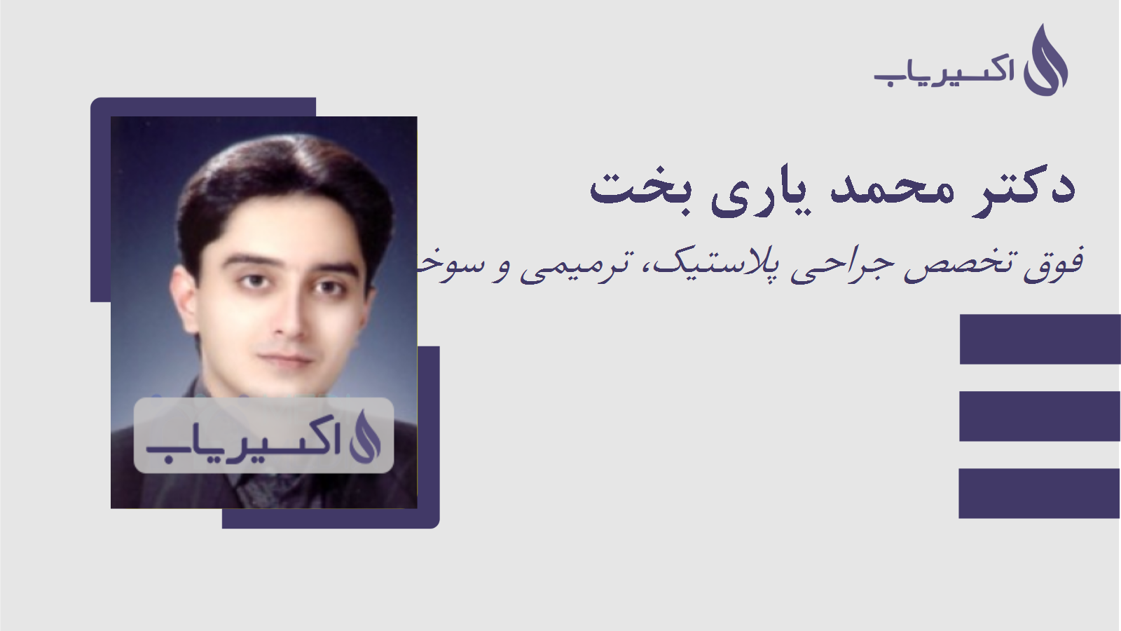 مطب دکتر محمد یاری بخت