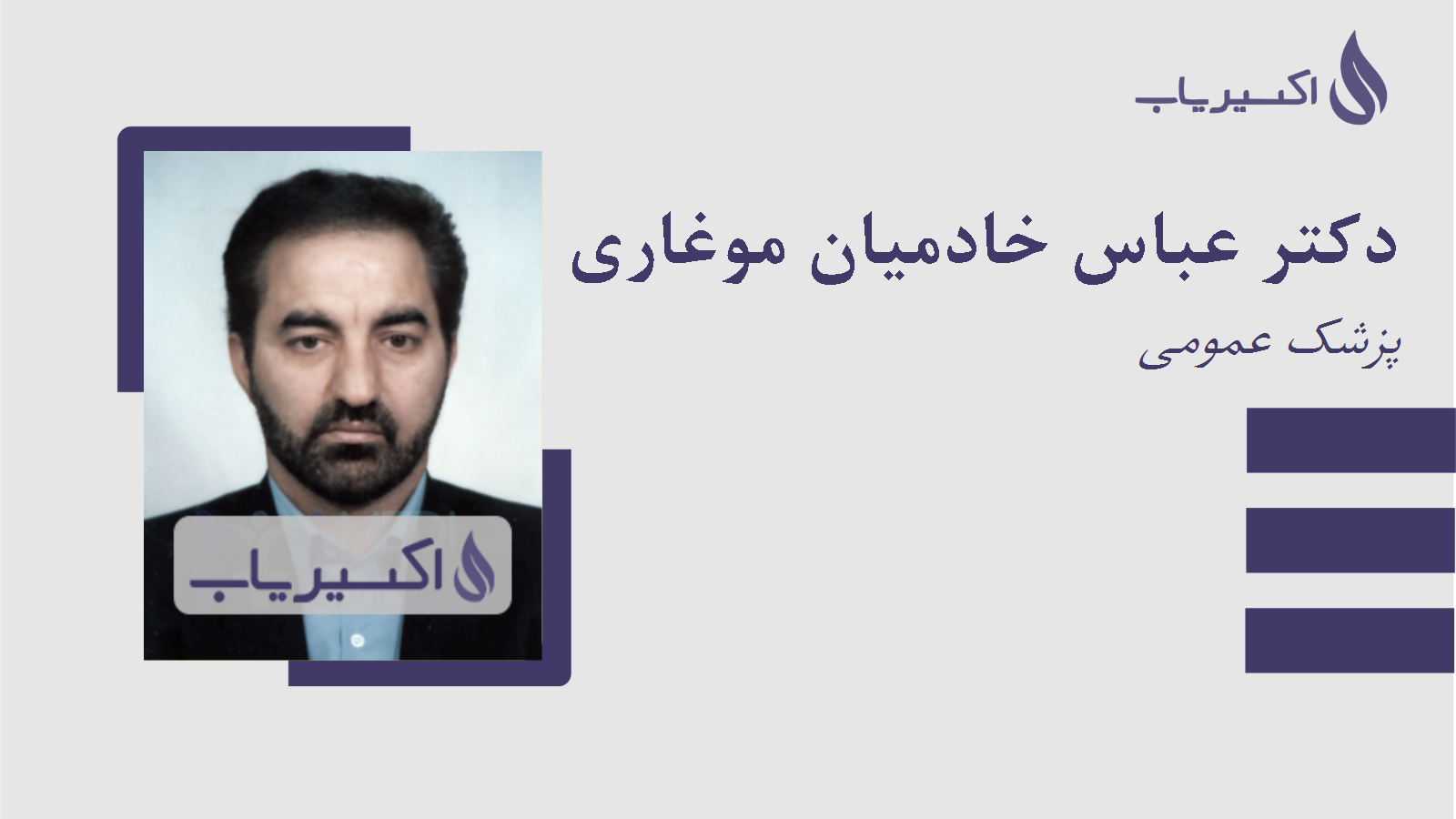 مطب دکتر عباس خادمیان موغاری