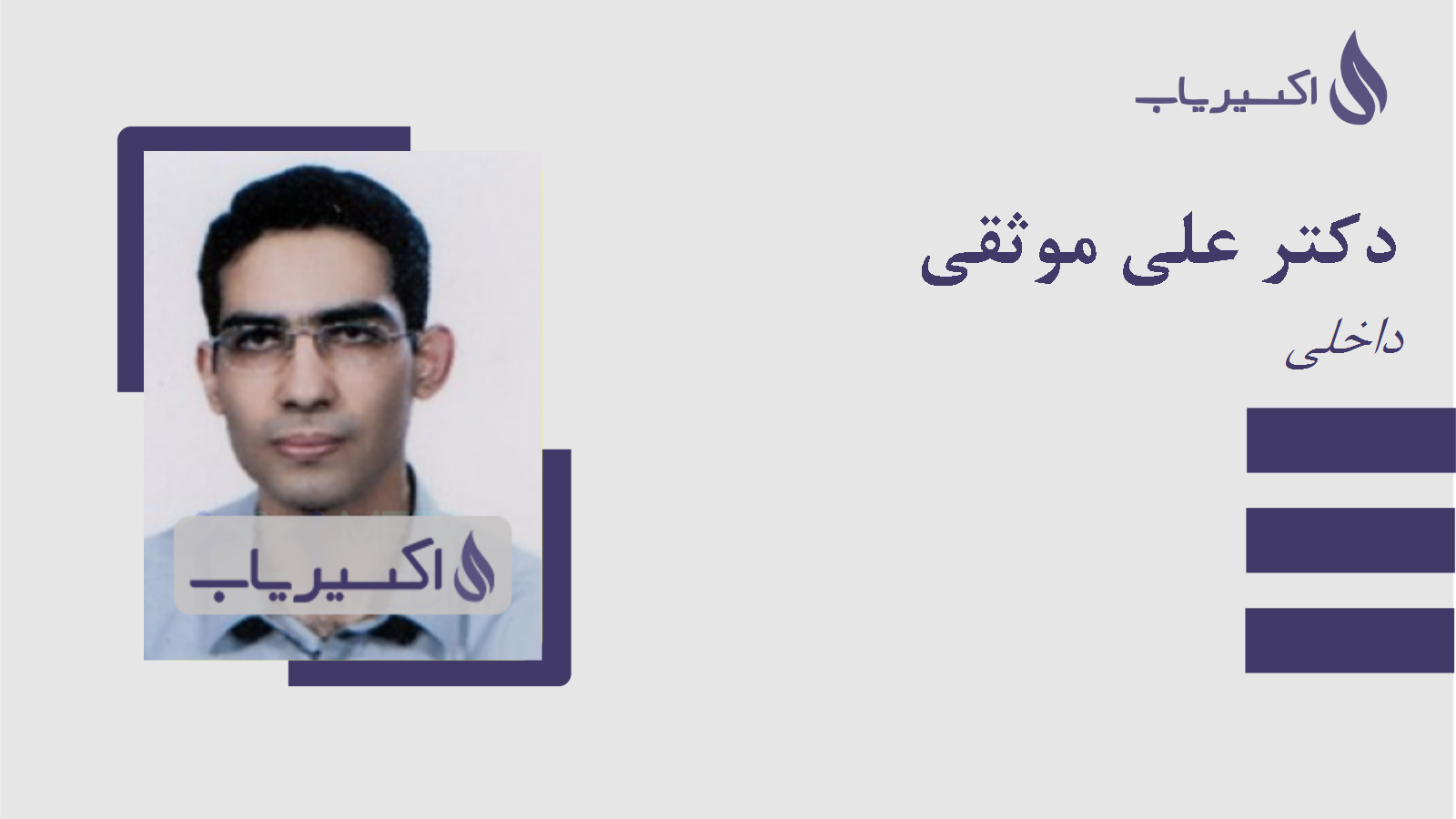 مطب دکتر علی موثقی