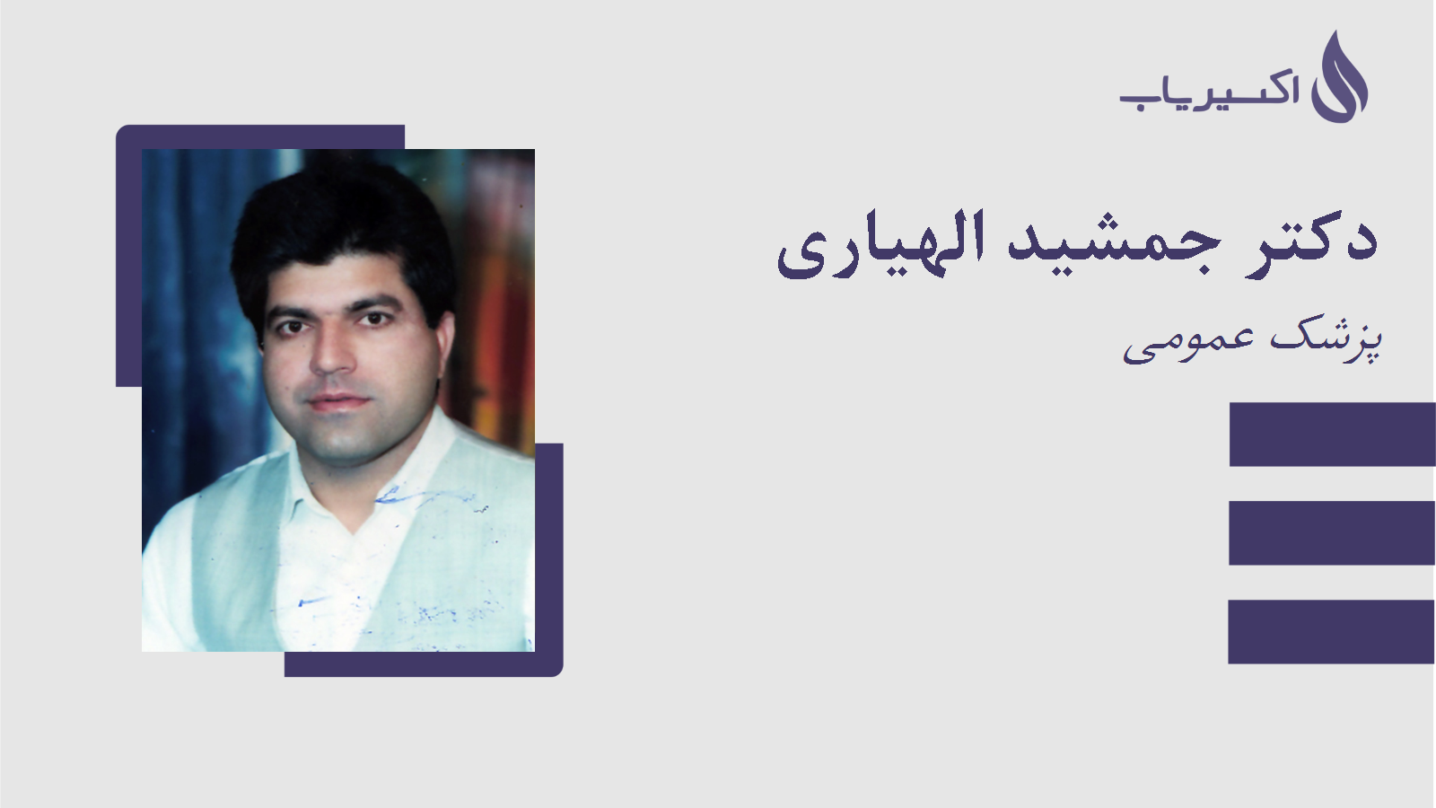 مطب دکتر جمشید الهیاری