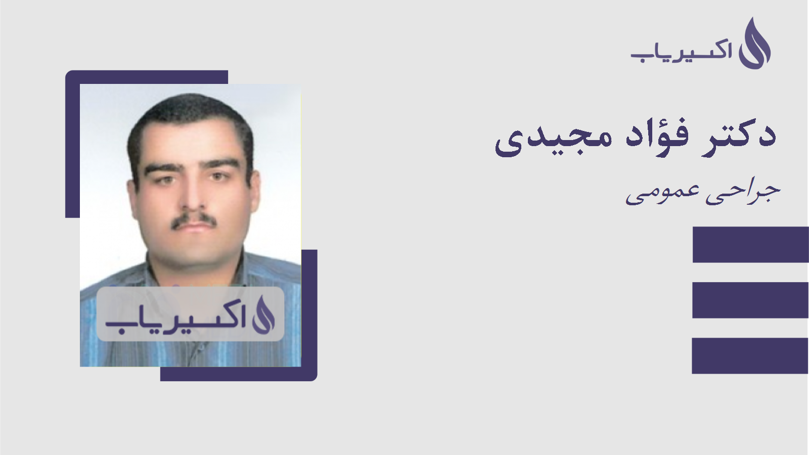 مطب دکتر فؤاد مجیدی