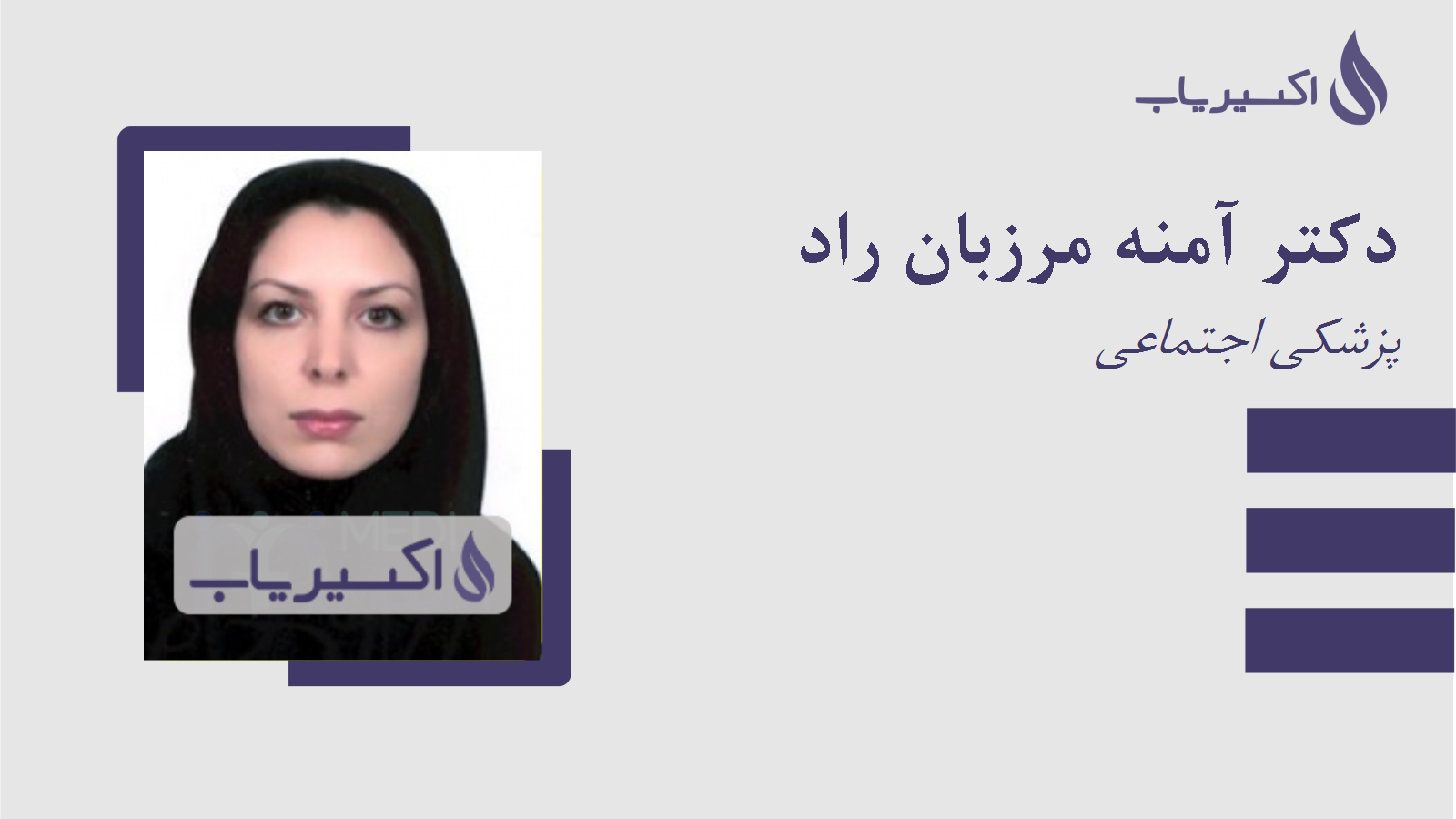 مطب دکتر آمنه مرزبان راد