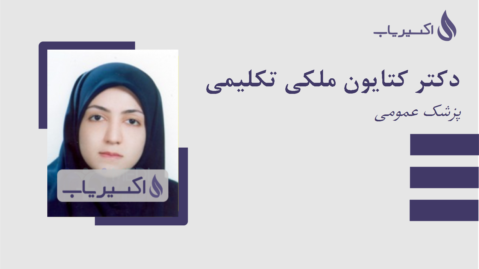 مطب دکتر کتایون ملکی تکلیمی