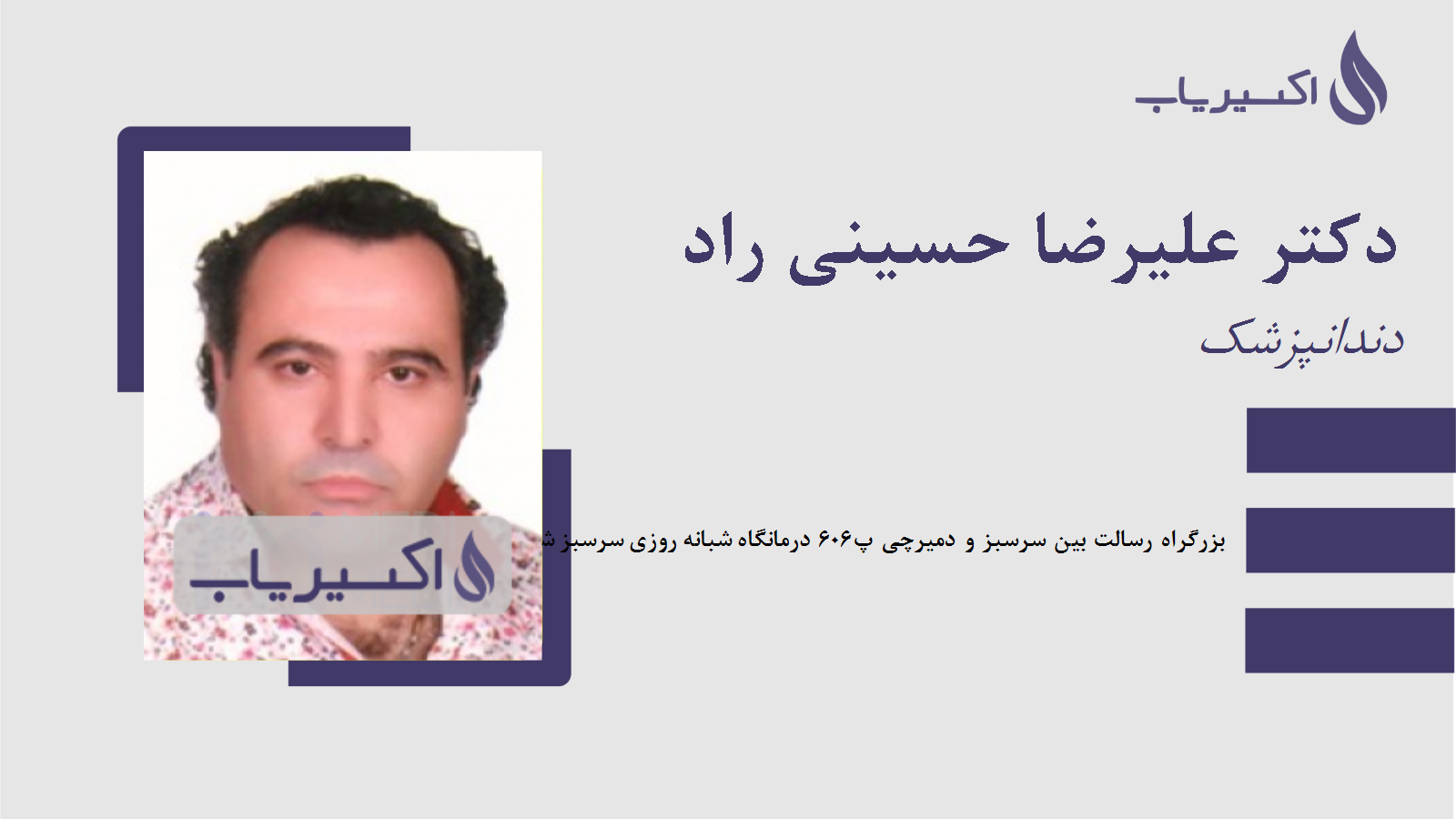 مطب دکتر علیرضا حسینی راد