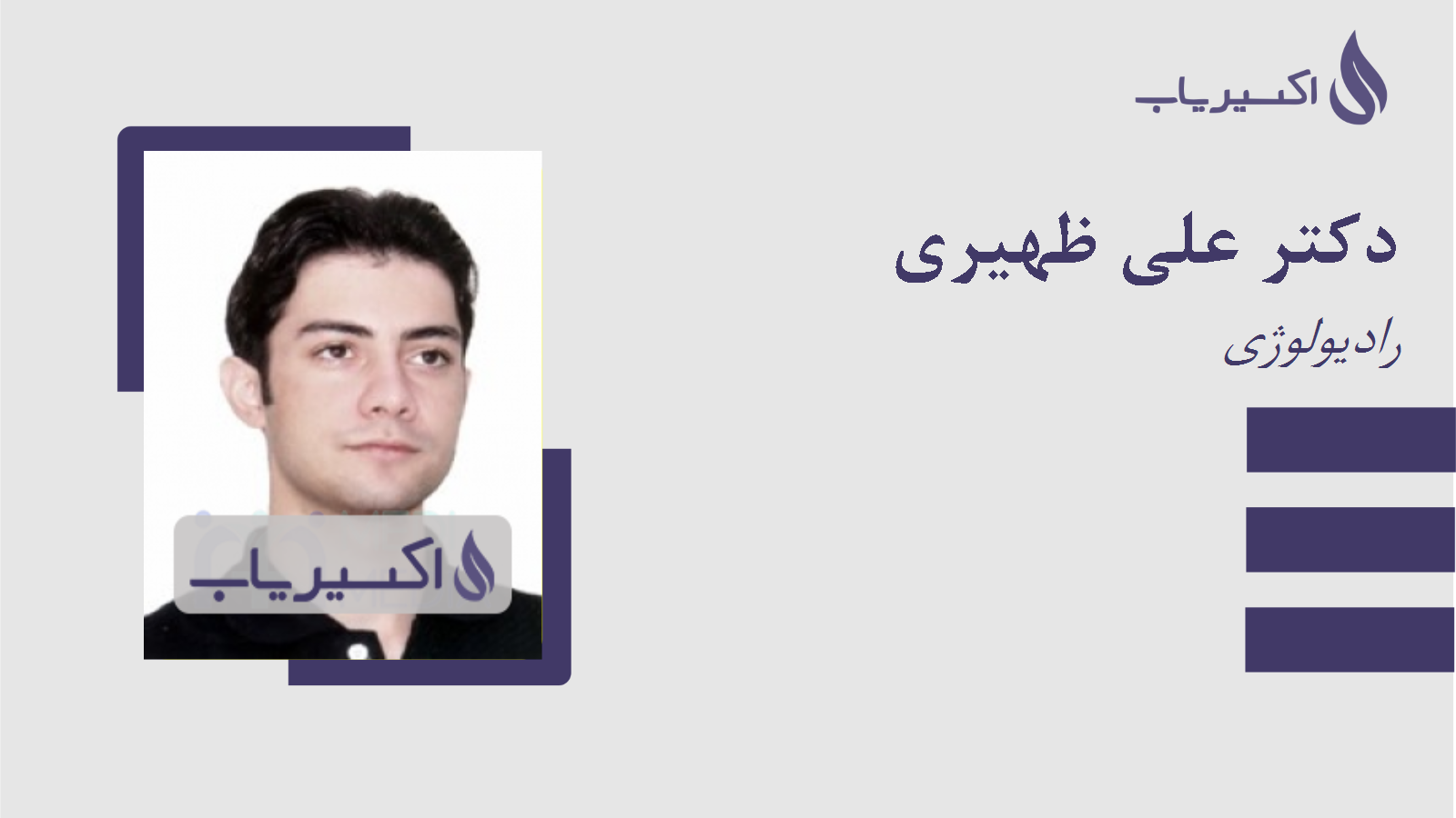 مطب دکتر علی ظهیری