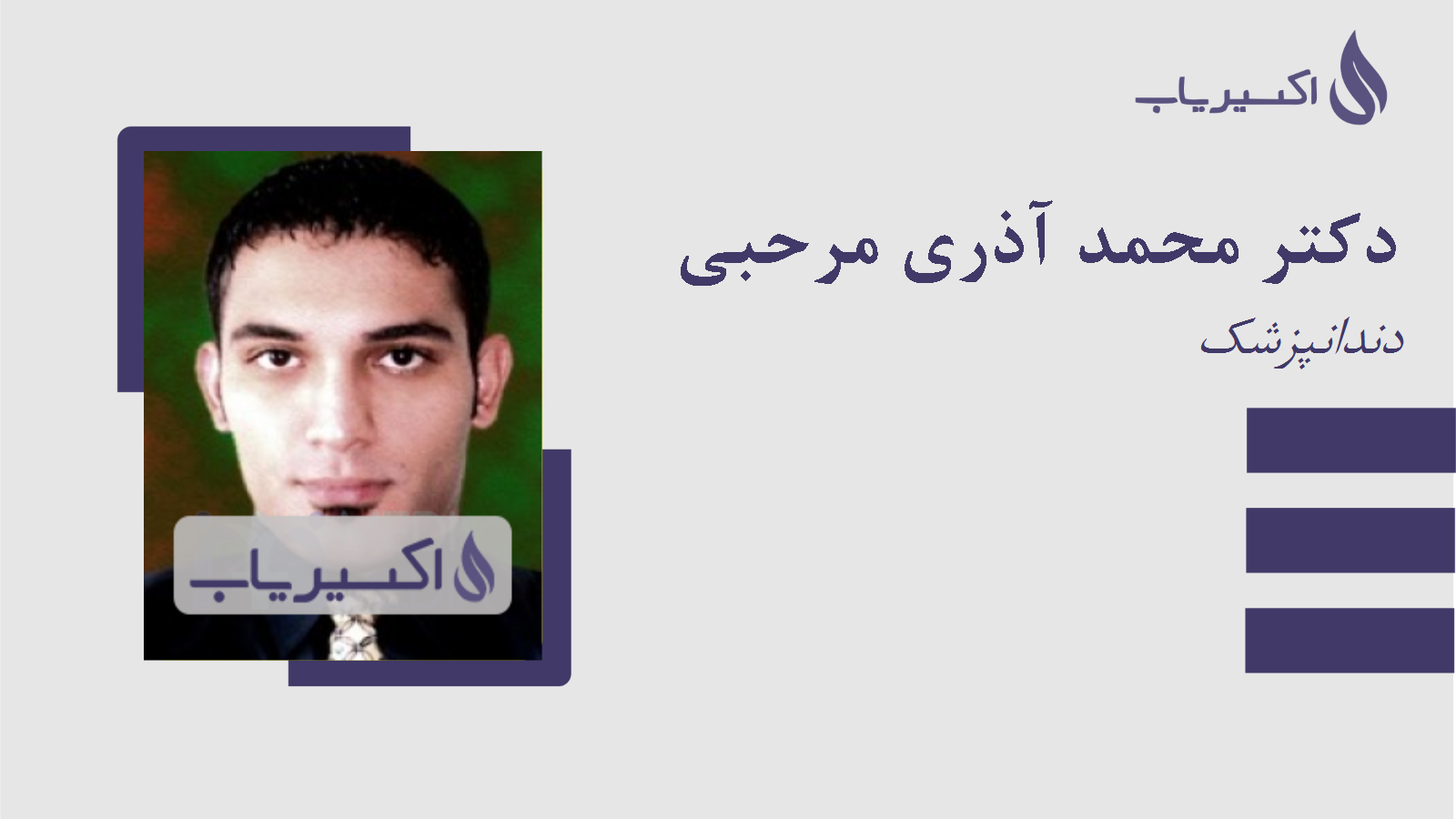 مطب دکتر محمد آذری مرحبی