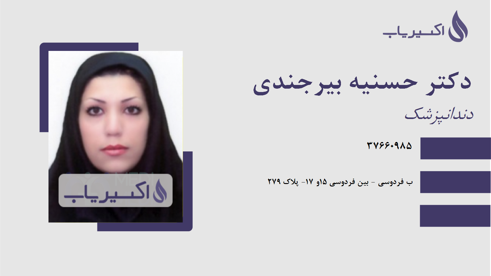 مطب دکتر حسنیه بیرجندی