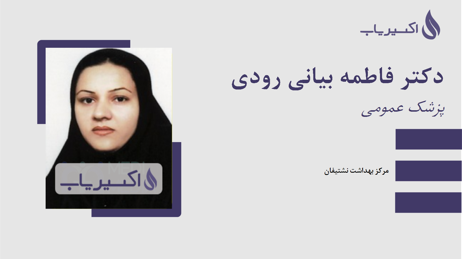 مطب دکتر فاطمه بیانی رودی