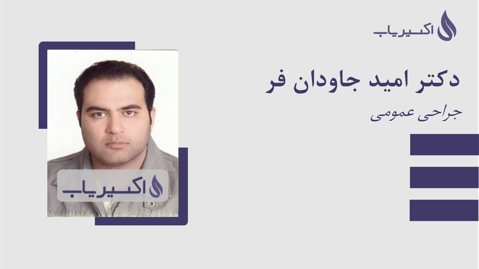 مطب دکتر امید جاودان فر