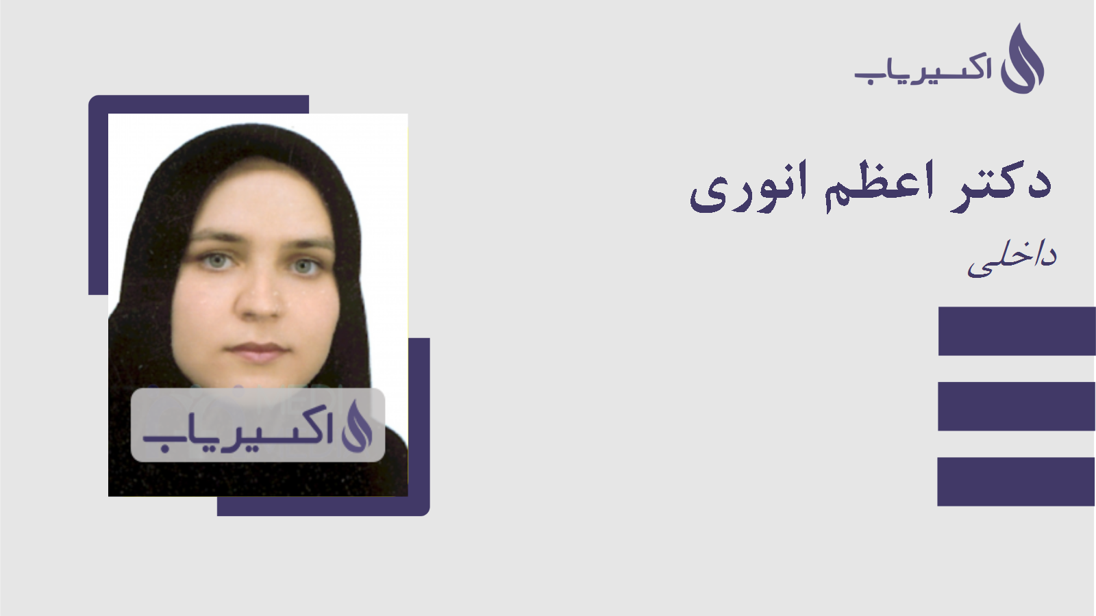 مطب دکتر اعظم انوری