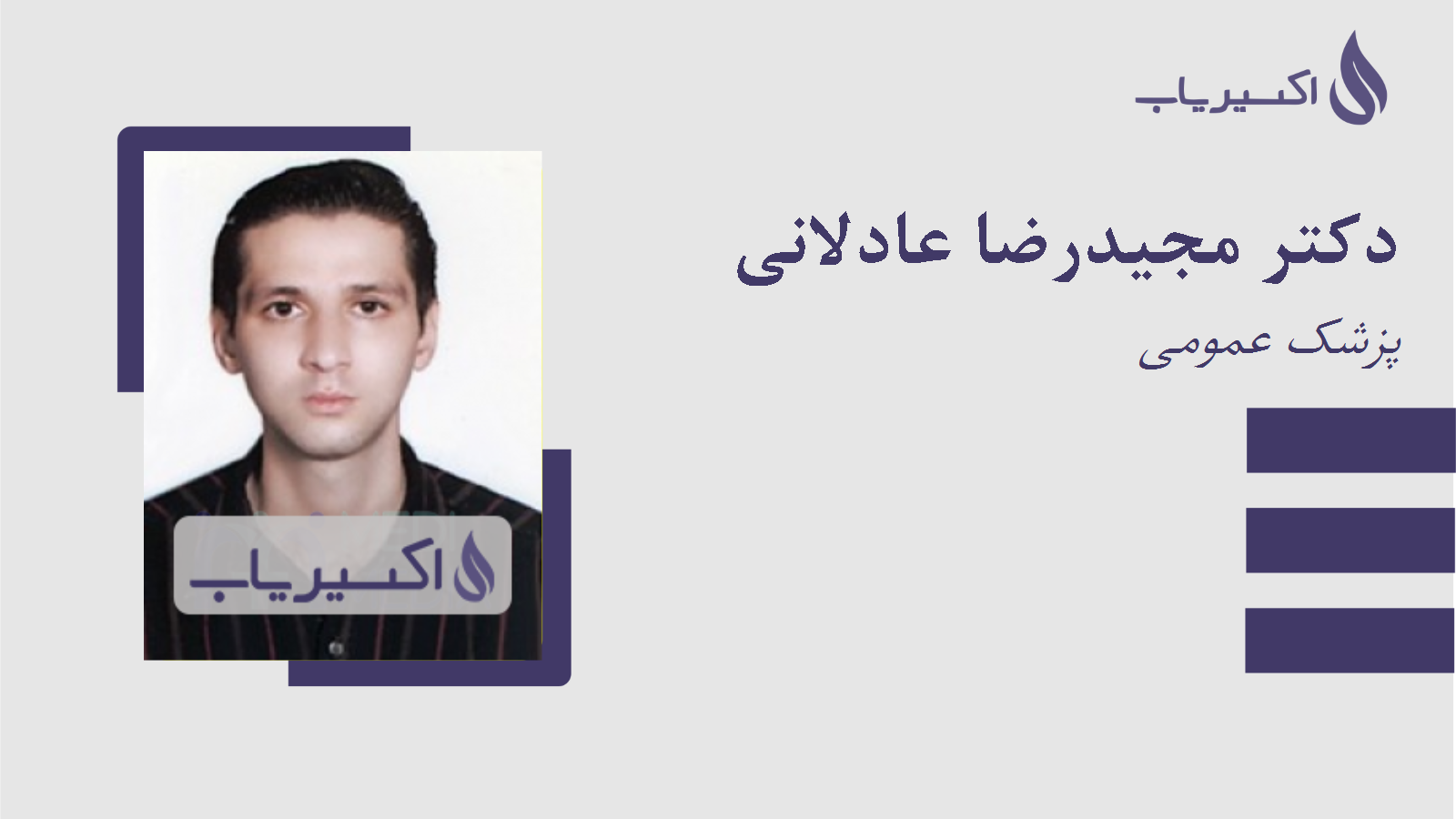 مطب دکتر مجیدرضا عادلانی