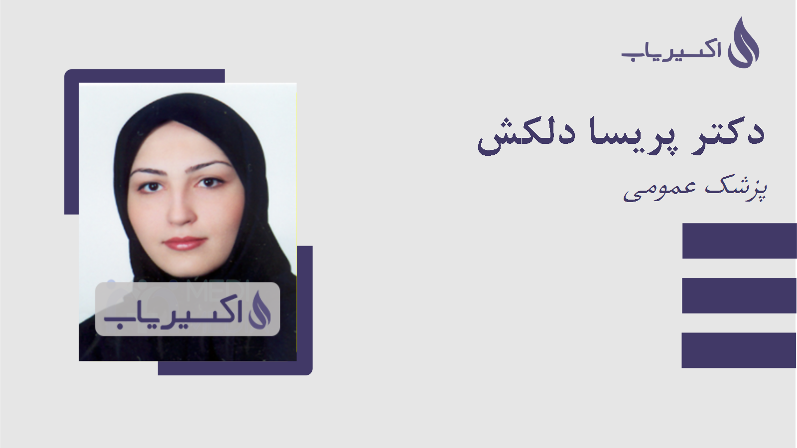 مطب دکتر پریسا دلکش