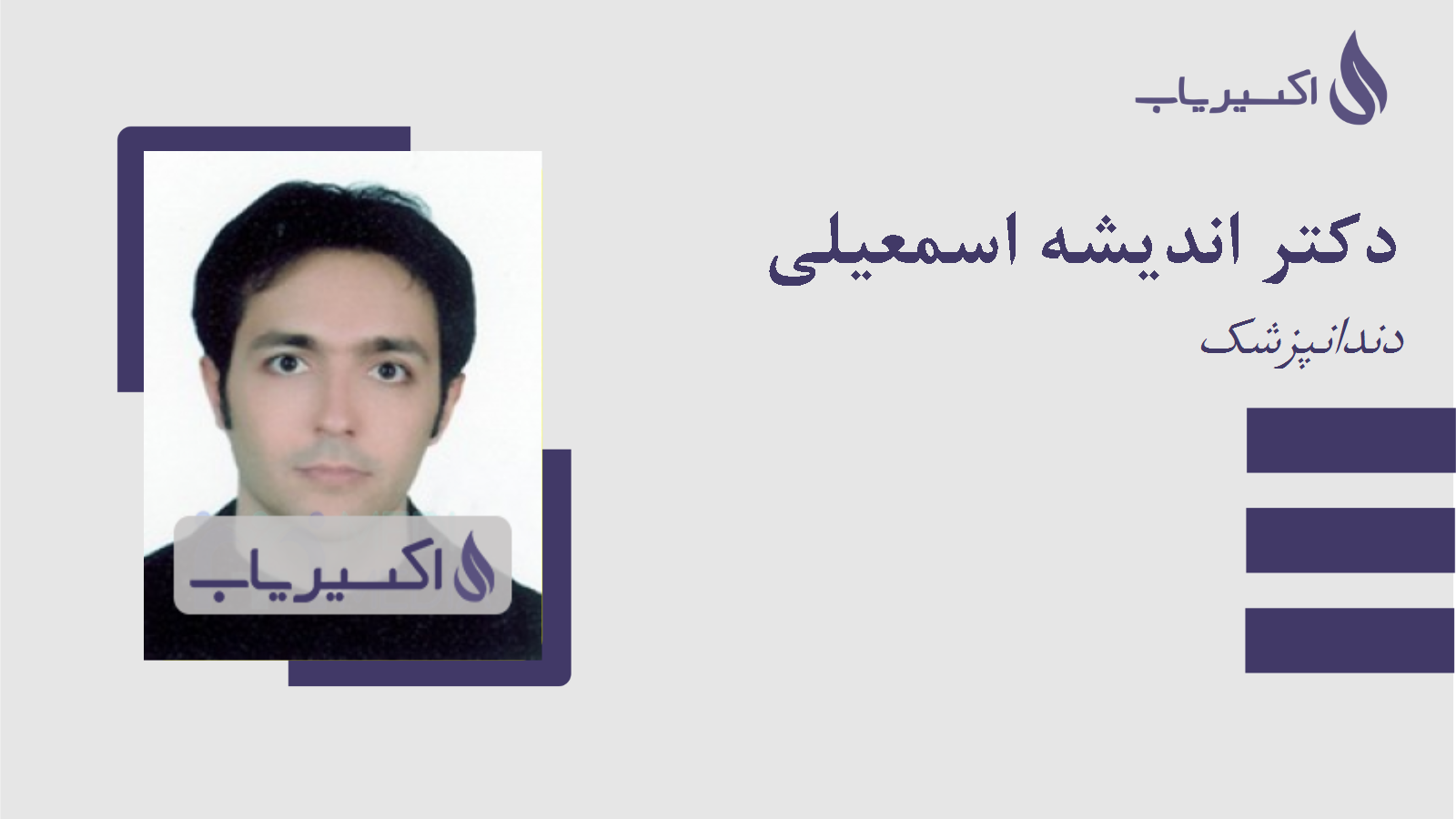 مطب دکتر اندیشه اسمعیلی