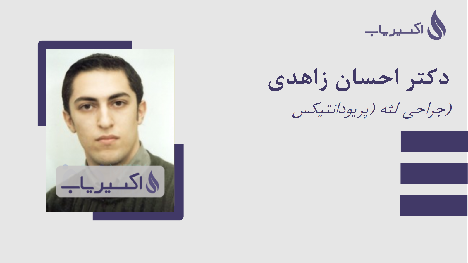 مطب دکتر احسان زاهدی