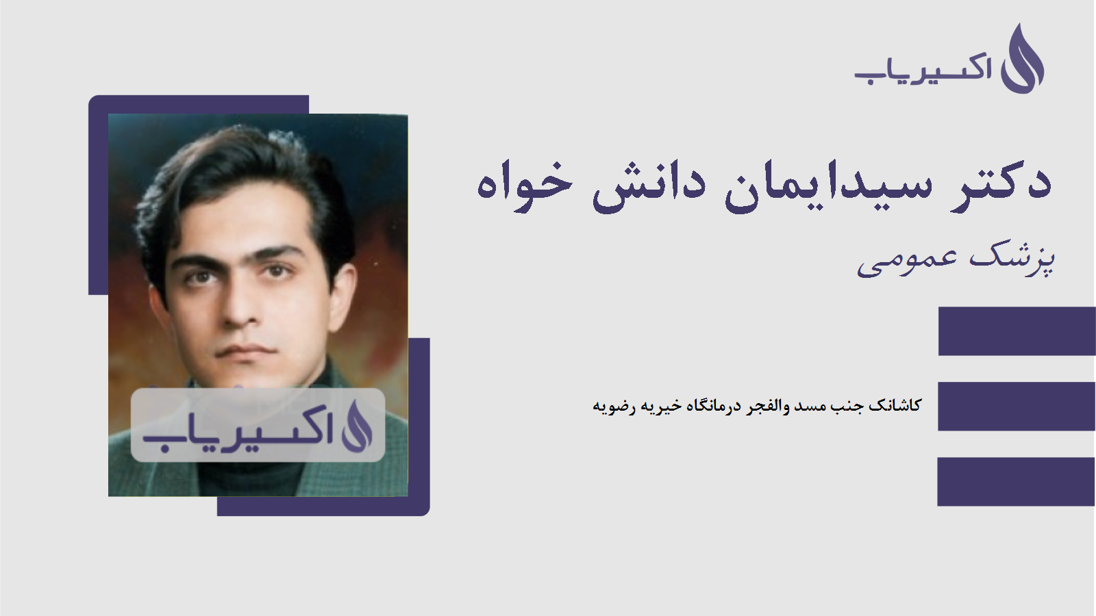 مطب دکتر سیدایمان دانش خواه