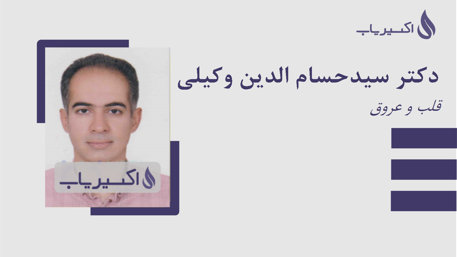 مطب دکتر سیدحسام الدین وکیلی شهربابکی