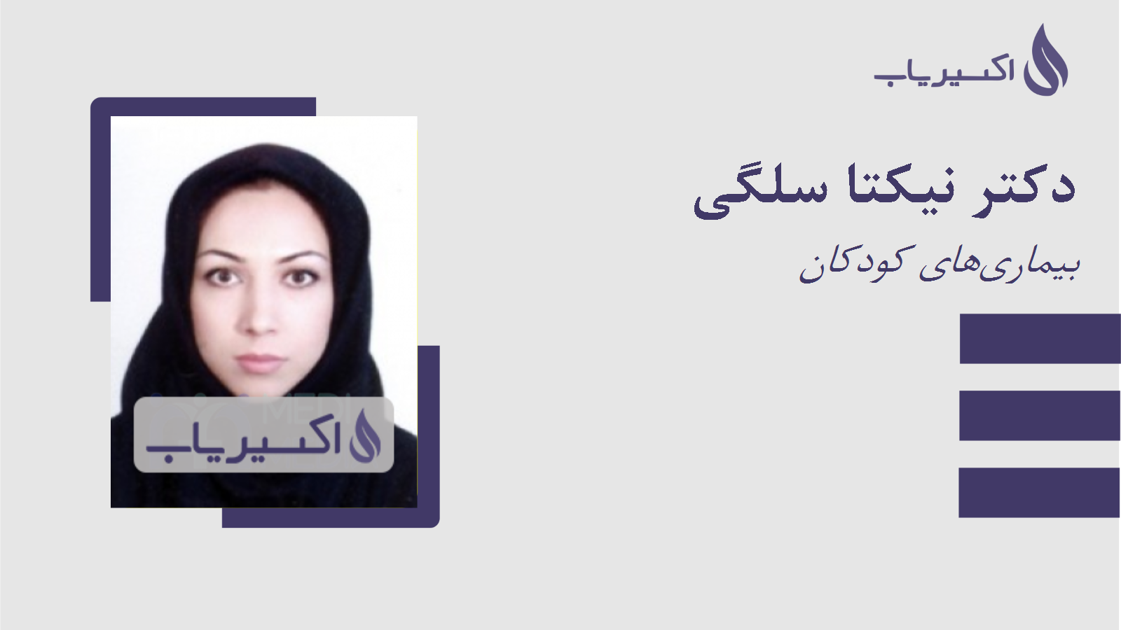 مطب دکتر نیکتا سلگی