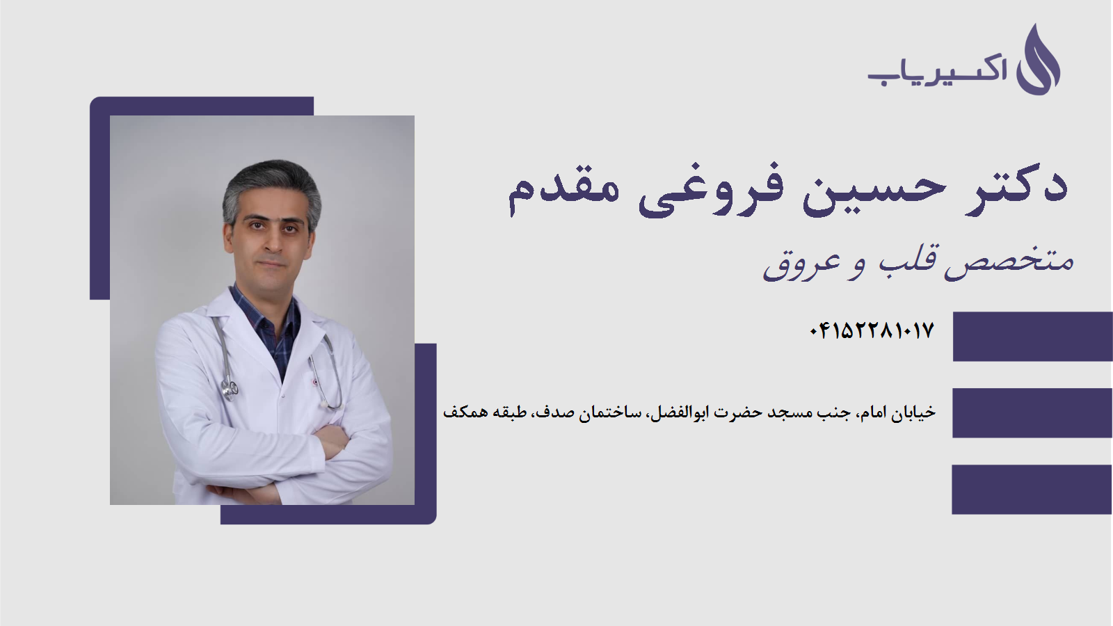 مطب دکتر حسین فروغی مقدم