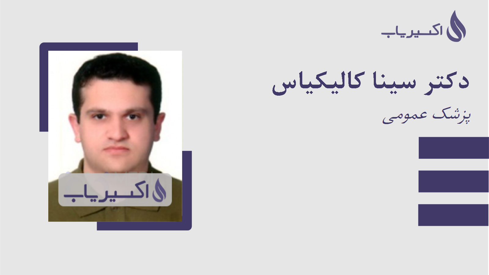 مطب دکتر سینا کالیکیاس