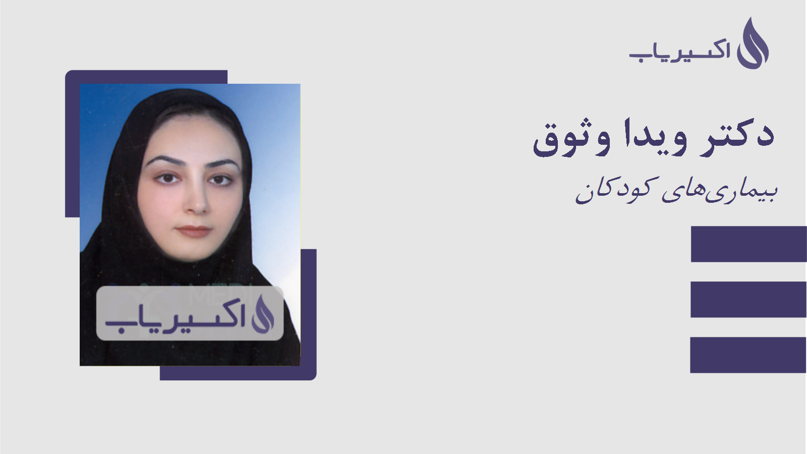 مطب دکتر ویدا وثوق