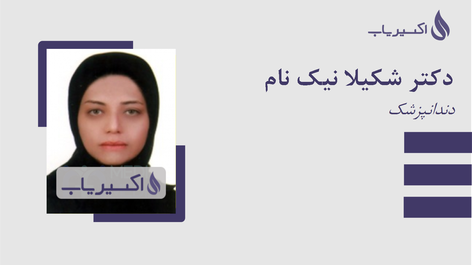مطب دکتر شکیلا نیک نام