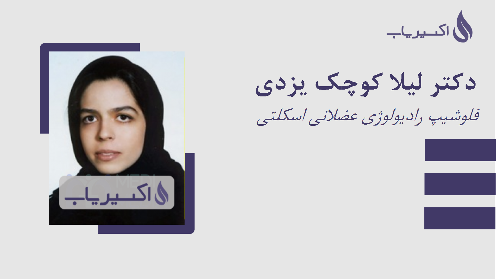 مطب دکتر لیلا کوچک یزدی