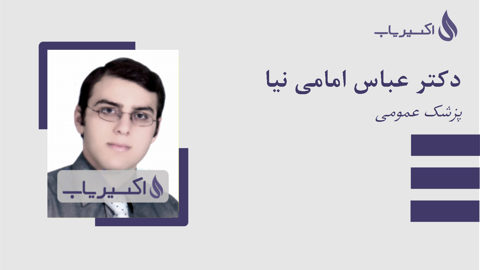 مطب دکتر عباس امامی نیا