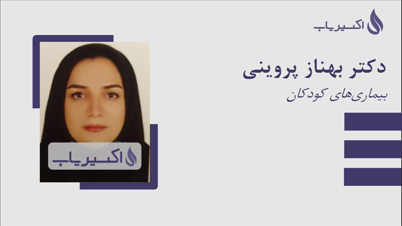 مطب دکتر بهناز پروینی