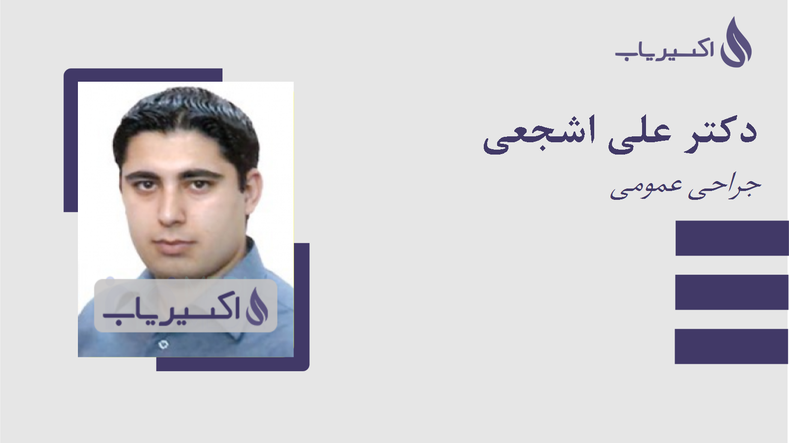 مطب دکتر علی اشجعی