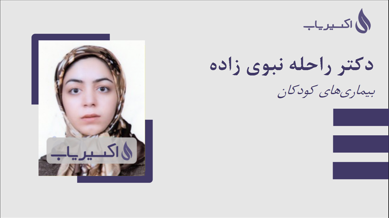 مطب دکتر راحله نبوی زاده