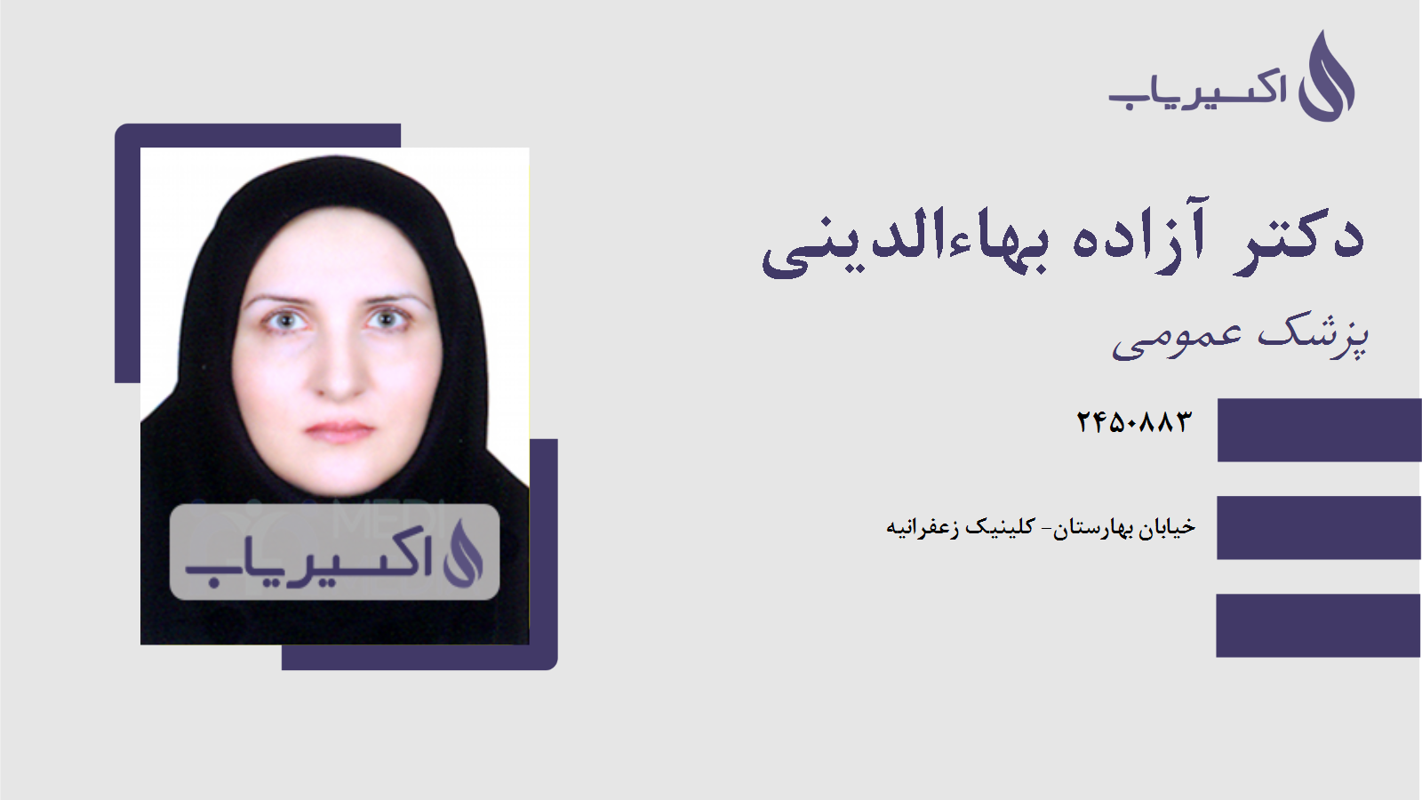 مطب دکتر آزاده بهاءالدینی