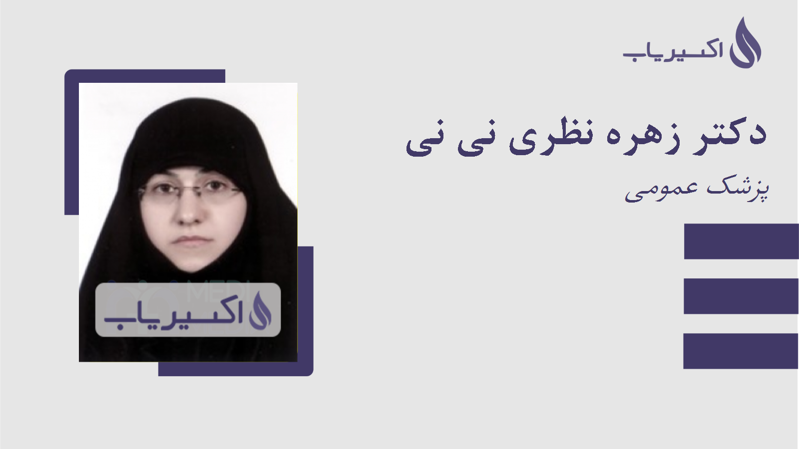 مطب دکتر زهره نظری نی نی
