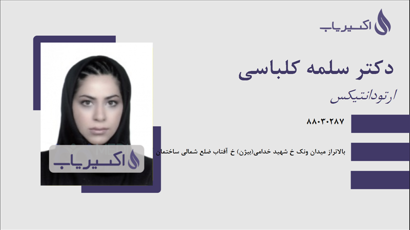 مطب دکتر سلمه کلباسی