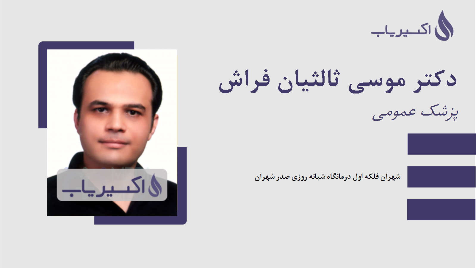 مطب دکتر موسی ثالثیان فراش