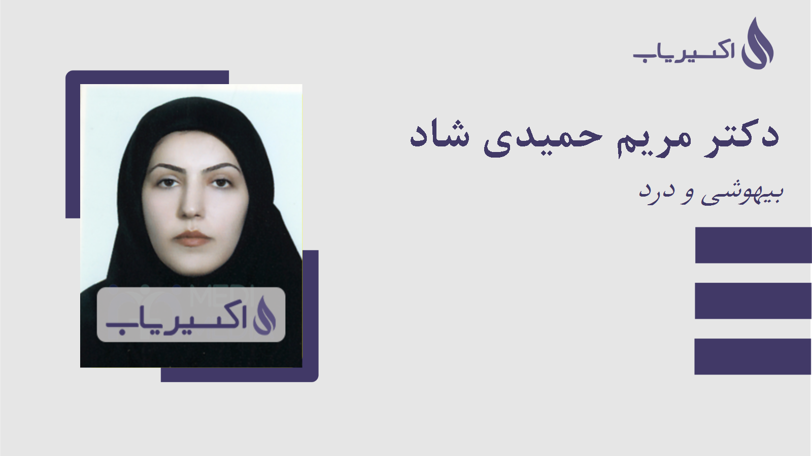 مطب دکتر مریم حمیدی شاد