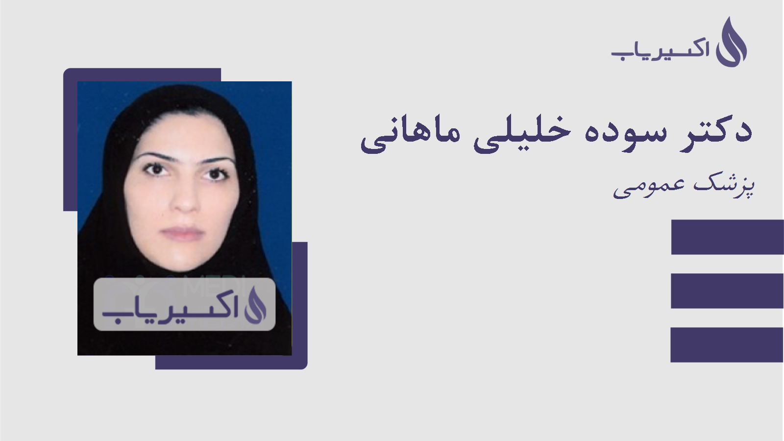 مطب دکتر سوده خلیلی ماهانی
