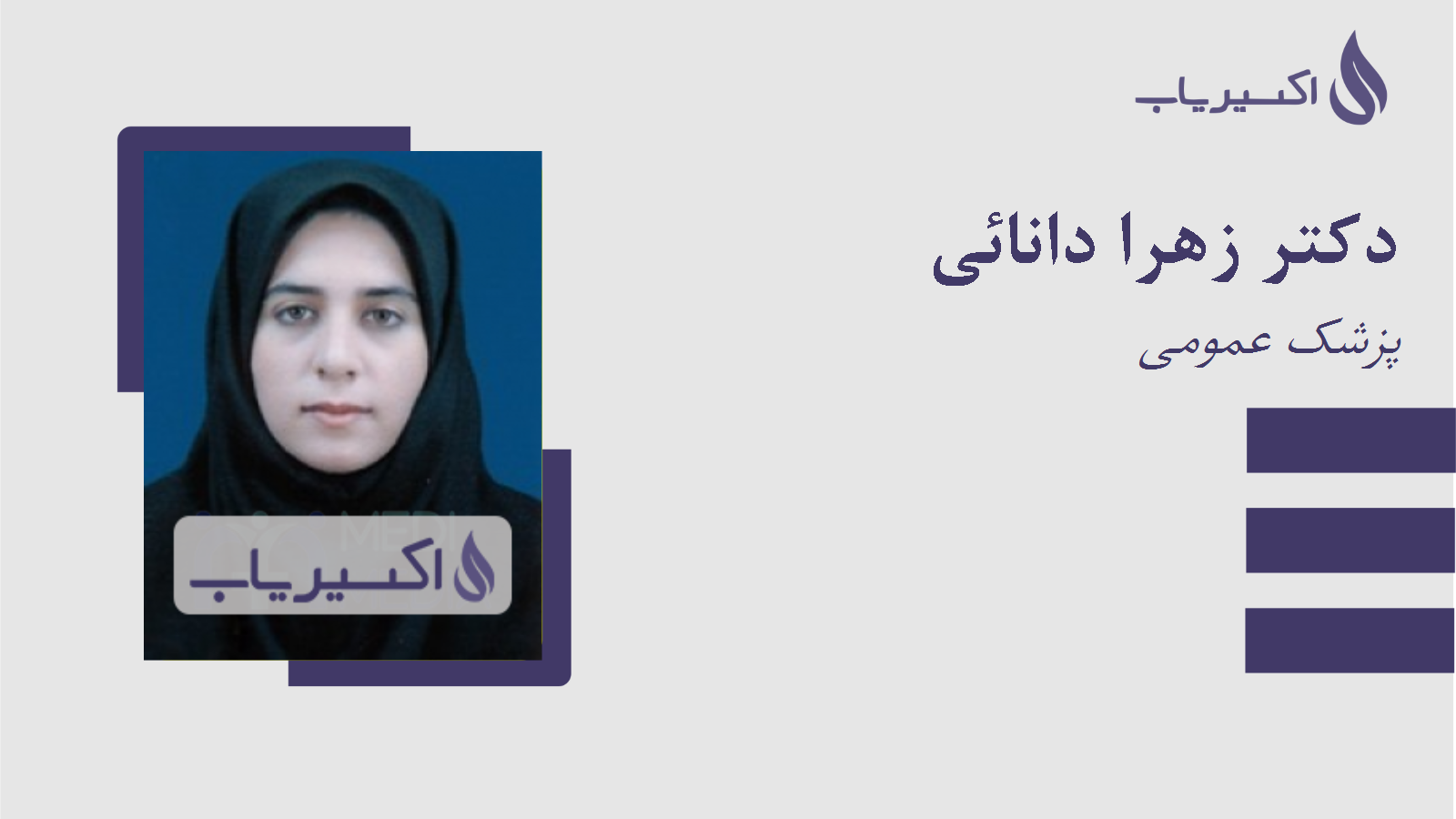 مطب دکتر زهرا دانائی