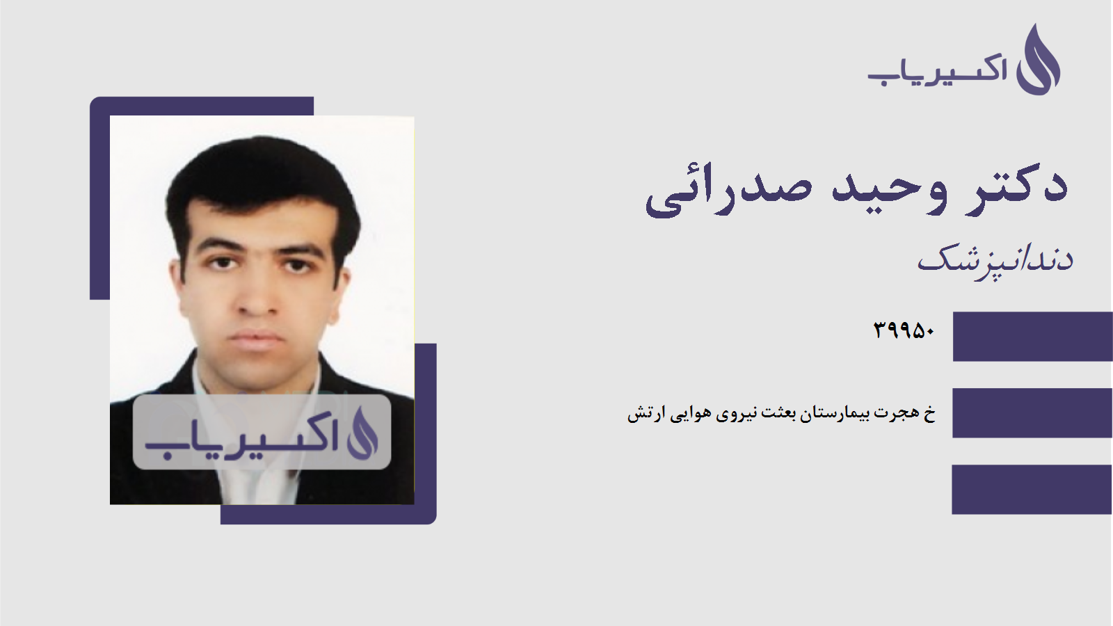 مطب دکتر وحید صدرائی