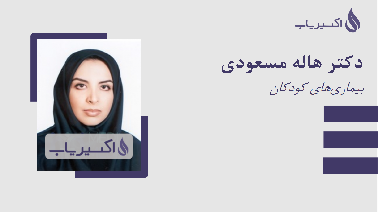 مطب دکتر هاله مسعودی