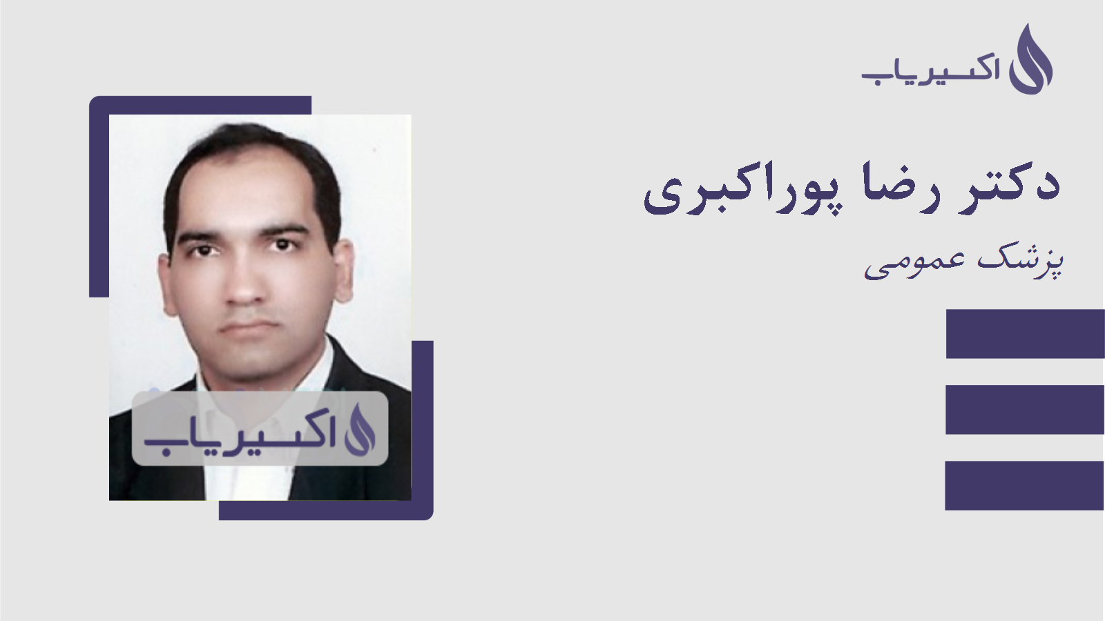 مطب دکتر رضا پوراکبری