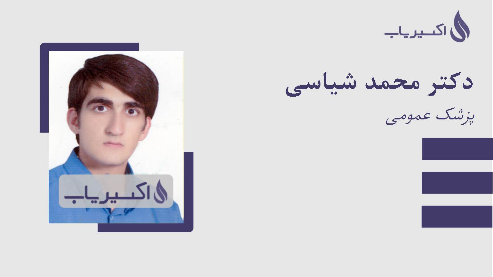 مطب دکتر محمد شیاسی