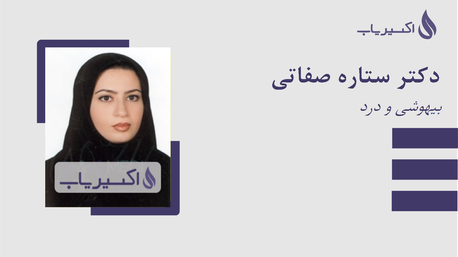 مطب دکتر ستاره صفاتی