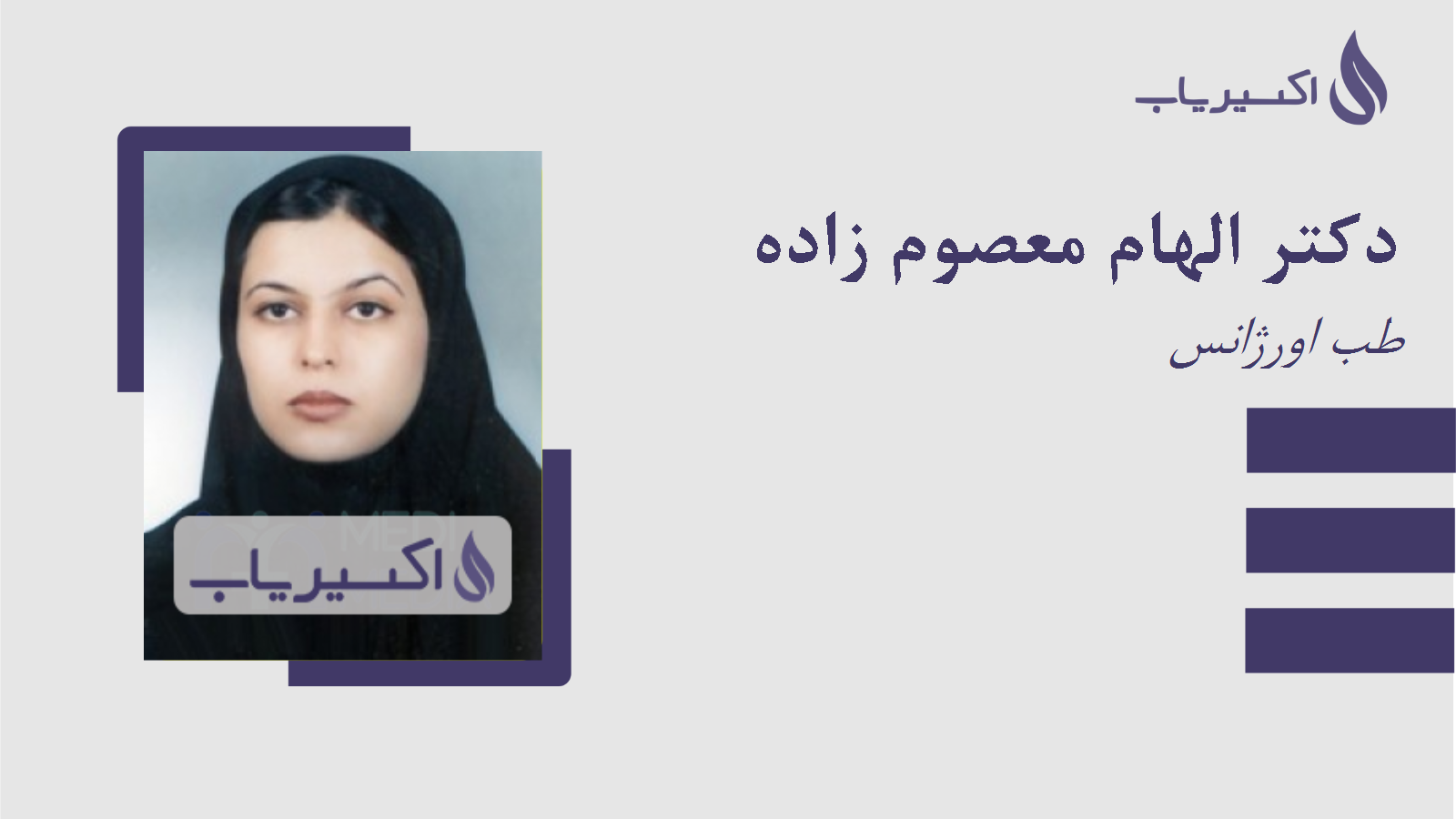 مطب دکتر الهام معصوم زاده