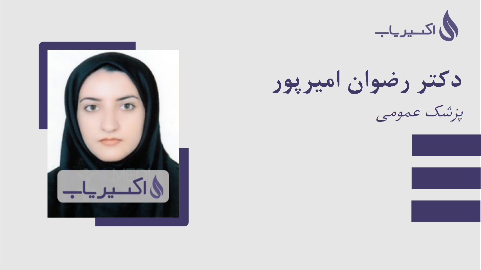 مطب دکتر رضوان امیرپور