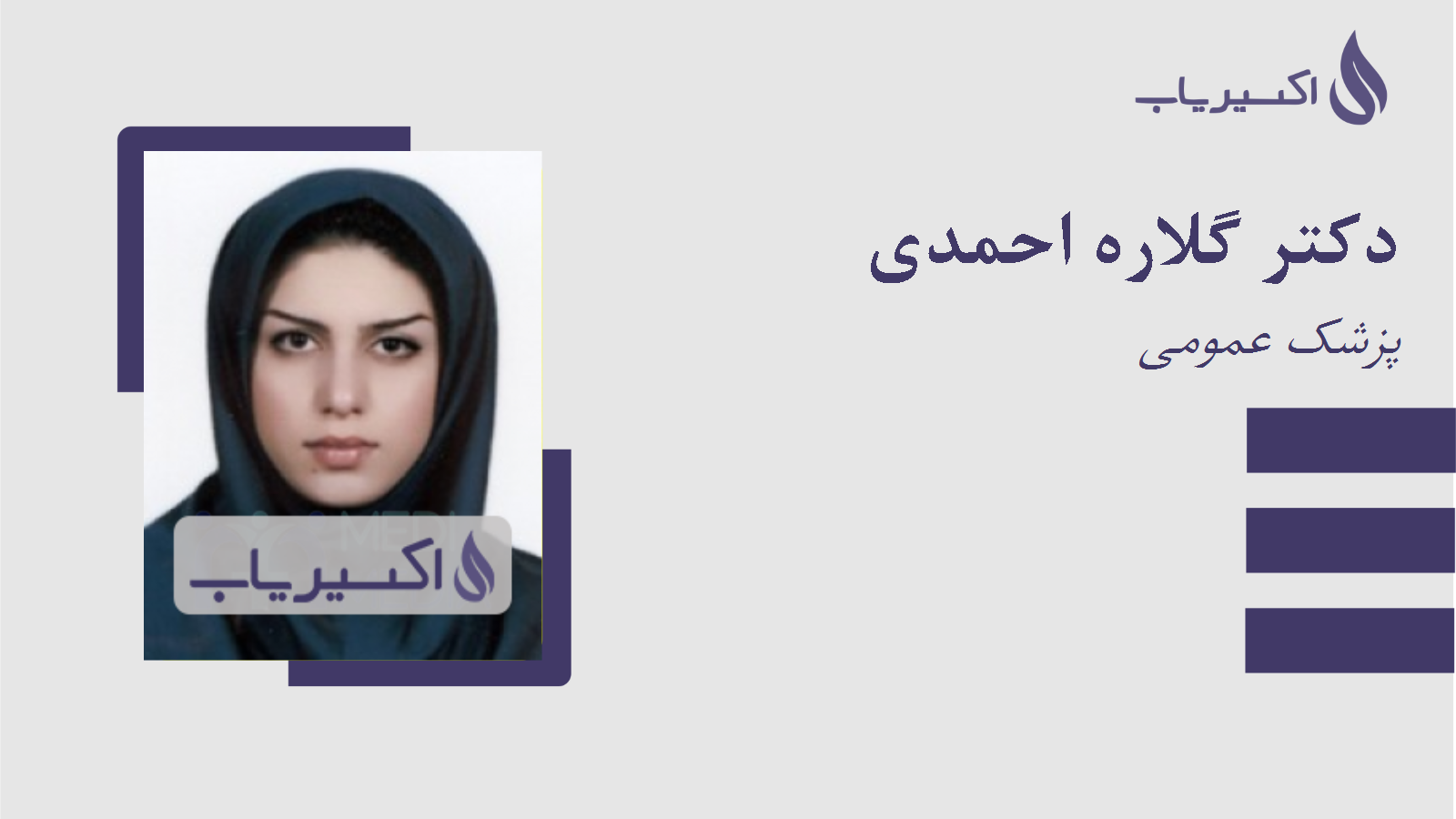 مطب دکتر گلاره احمدی