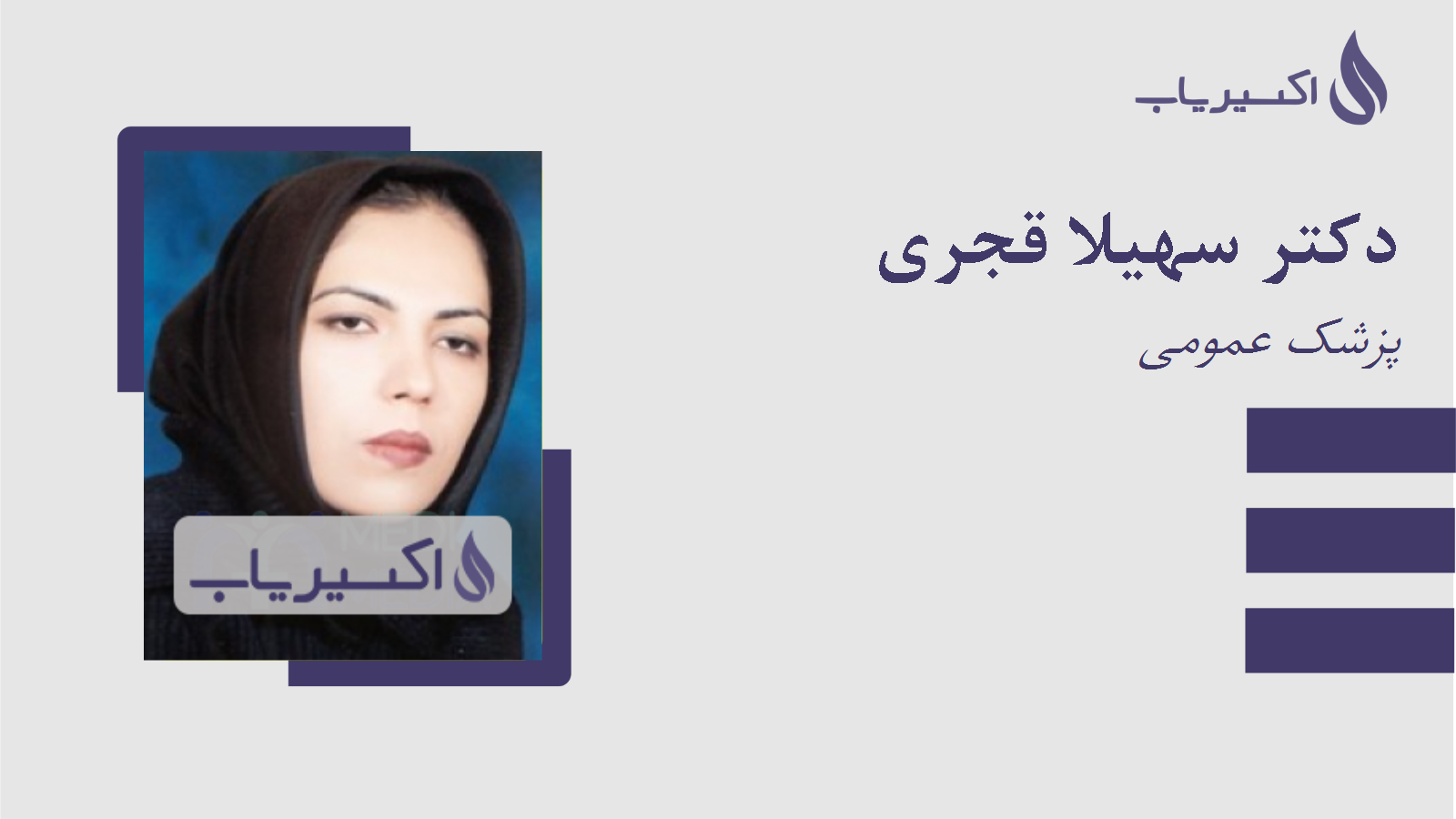 مطب دکتر سهیلا قجری