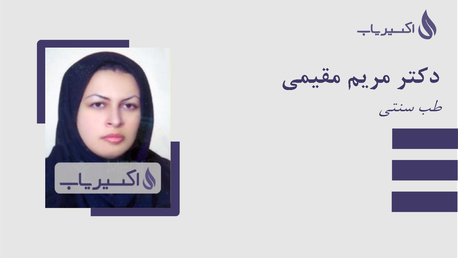 مطب دکتر مریم مقیمی