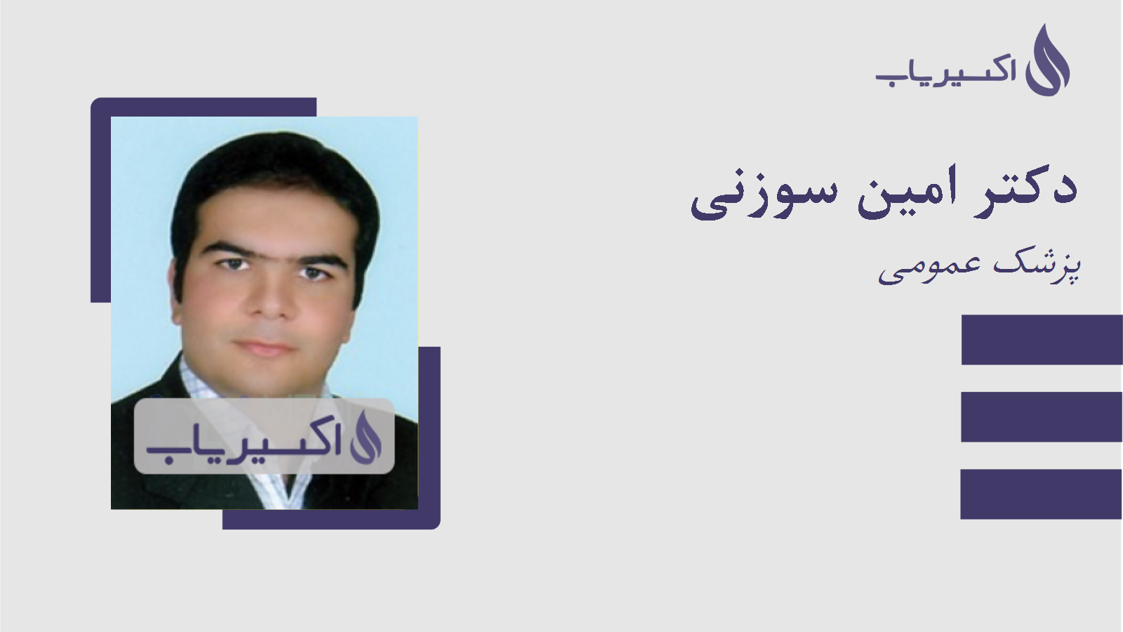 مطب دکتر امین سوزنی